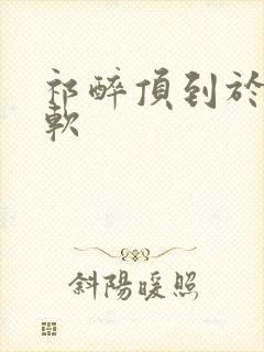 祁醉顶到于炀脚软