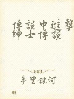 传说中进击的大绅士传说