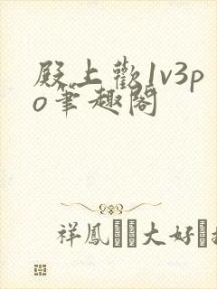 殿上欢1v3po笔趣阁