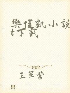 乐俊凯小说txt下载