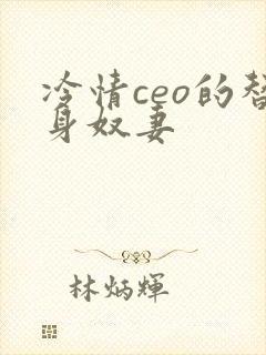冷情ceo的替身奴妻