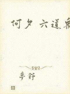何夕 六道众生
