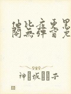 他比夜更黑笔趣阁无弹窗免费阅读