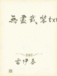 无尽武装txt
