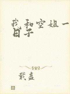 我和空姐一起的日子