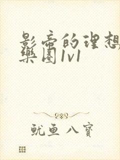 影帝的理想型娱乐圈1v1