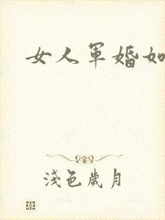 女人军婚如山