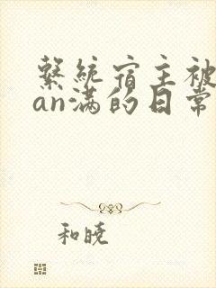 系统宿主被guan满的日常by