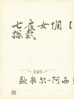 七夜女佣【暴】总裁