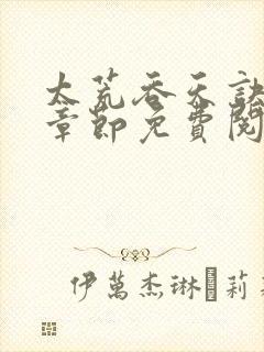 太荒吞天诀最新章节免费阅读