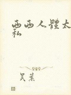 西西人体太胆隐私