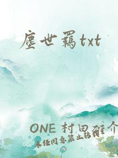 尘世羁txt