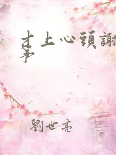 才上心头谢柳陆筝