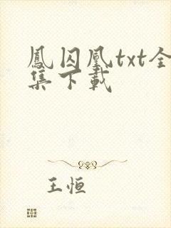 凤囚凰txt全集下载