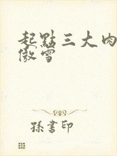 起点三大肉器张傲雪