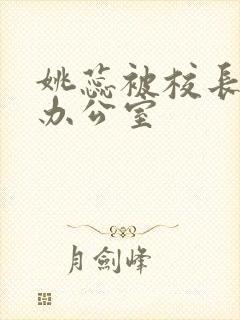 姚蕊被校长抱进办公室