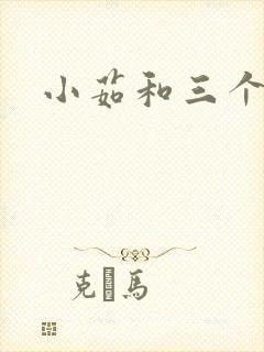 小茹和三个老头