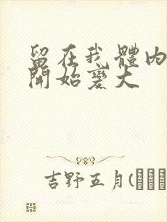 留在我体内的又开始变大