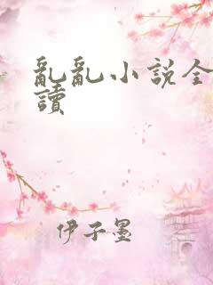 乱乱小说全文阅读