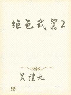 绝色武嚣2
