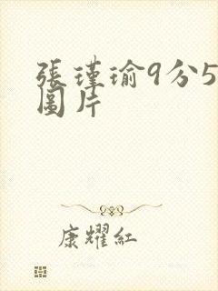 张瑾瑜9分58图片