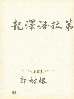 龙泽洛拉第二部