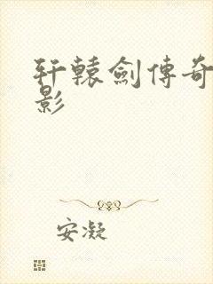 轩辕剑传奇 电影