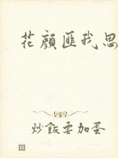 花颜匪我思存