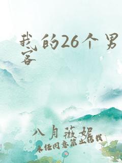 我的26个男房客