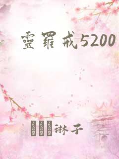 灵罗戒5200