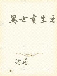 异世重生之轮回