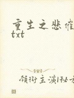重生之悲催大叔txt