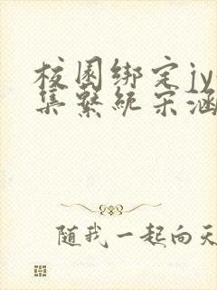 校园绑定jy收集系统宋涵笔趣阁