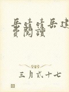 岳晴晴岳建南免费阅读