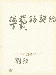 总裁的契约情人下载