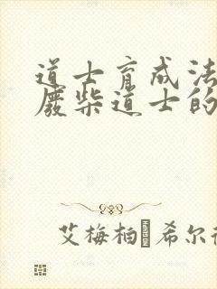 道士育成法  废柴道士的爆笑生活