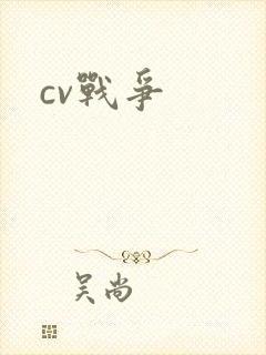 cv战争