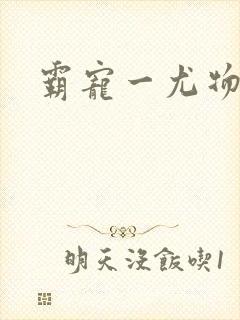 霸宠一尤物老婆