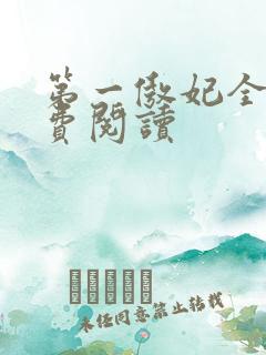 第一傲妃全文免费阅读
