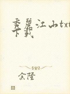 秀丽江山txt下载