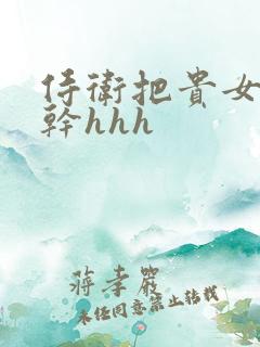 侍卫把贵女怼树干hhh