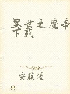 异世之魔帝邪尊下载