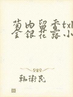 菊内留香txl金银花露小庄