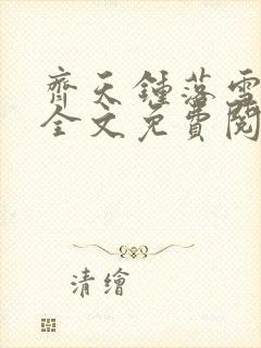 齐天钟落雪小说全文免费阅读畅读