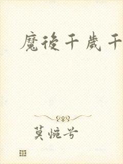 魔后千岁千千岁