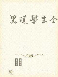 黑道学生全集