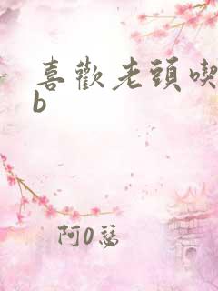喜欢老头吃我bb