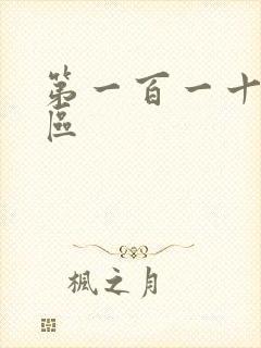 第一百一十六天区