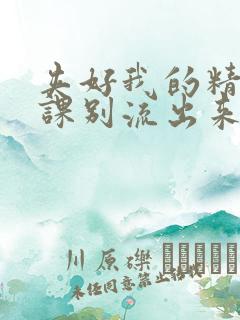 夹好我的精去上课别流出来了