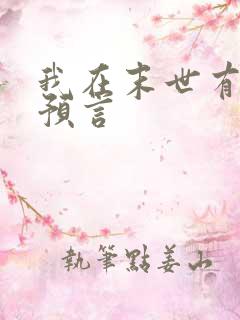 我在末世有套房预言